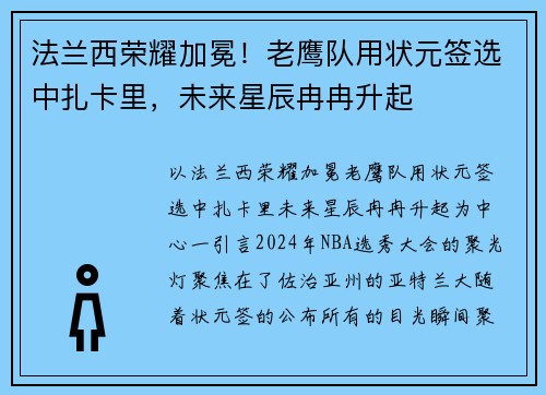 法兰西荣耀加冕！老鹰队用状元签选中扎卡里，未来星辰冉冉升起