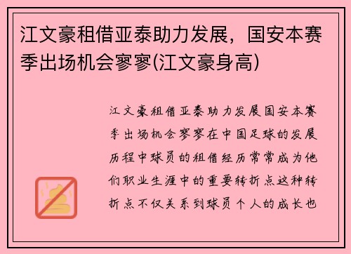 江文豪租借亚泰助力发展，国安本赛季出场机会寥寥(江文豪身高)