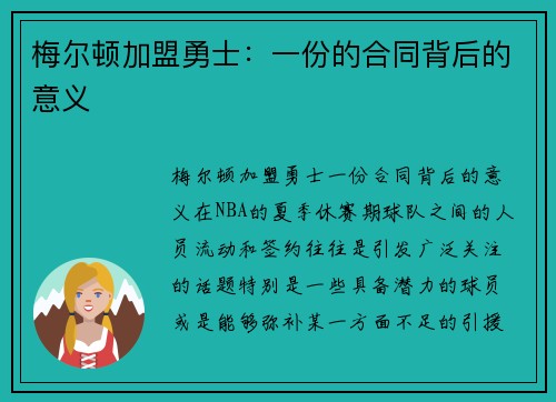 梅尔顿加盟勇士：一份的合同背后的意义