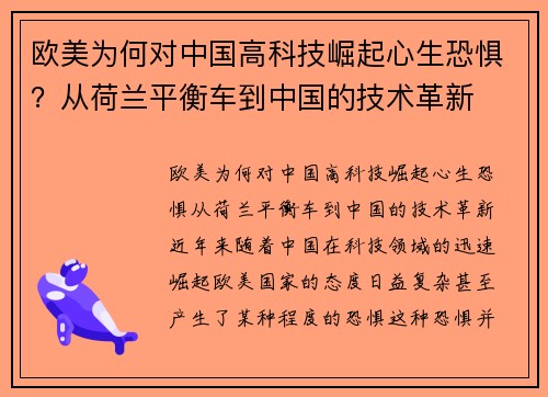 欧美为何对中国高科技崛起心生恐惧？从荷兰平衡车到中国的技术革新