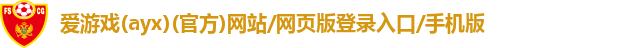 爱游戏最新官网登录入口